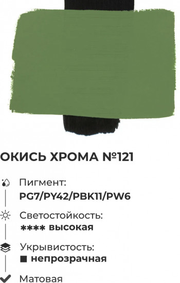 Краска акриловая матовая, окись хрома