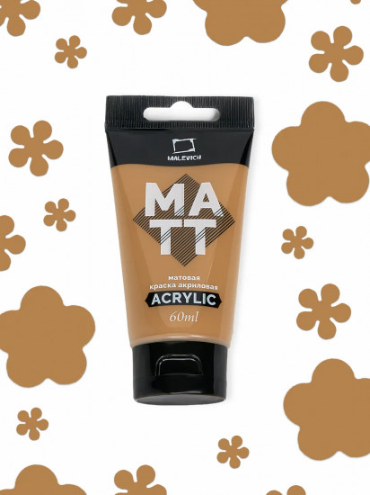 Краска акриловая матовая, коричневая светлая