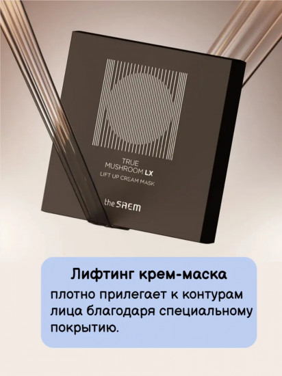 Крем-маска для лица подтягивающая с грибным комплексом «Lift UP Cream Mask»