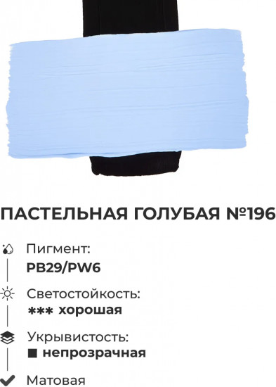 Краска акриловая матовая, пастельная голубая