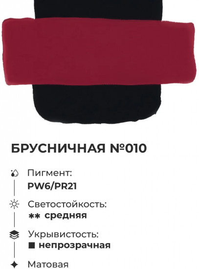 Гуашь художественная, №010 брусничный