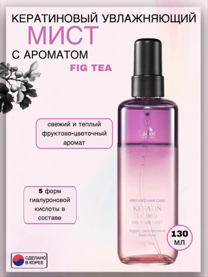 Парфюмированный двухфазный мист для волос «Keratin Layered Oil Mist Fig Tea»