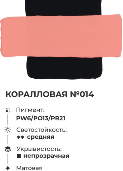 Гуашь художественная, №014 коралловый