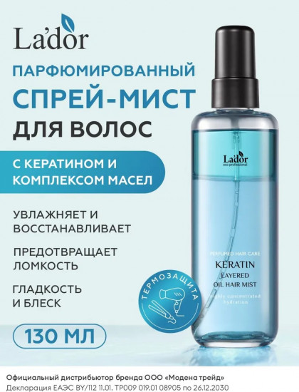 Двухфазный кератиновый мист с комплексом масел «Keratin Layered Oil Hair Mist»