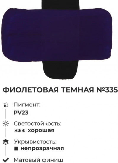 Краска акриловая матовая, фиолетовая тёмная