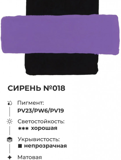 Гуашь художественная, №018 сирень