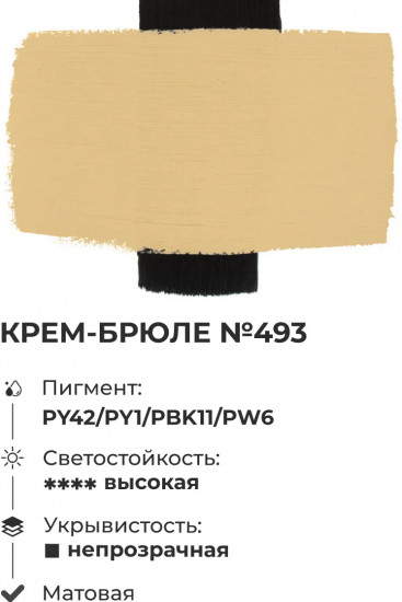 Краска акриловая матовая, крем-брюле