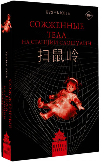 Сожженные тела на станции Саошулин