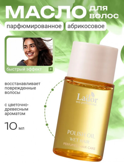 Парфюмированное масло для волос «Apricot»