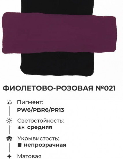 Гуашь художественная, №021 фиолетово-розовый