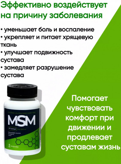 Комплекс для суставов «MSM»