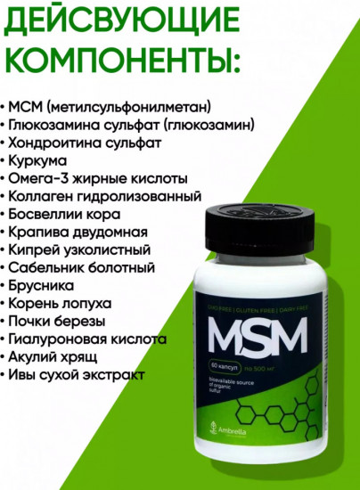 Комплекс для суставов «MSM»