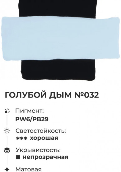 Гуашь художественная, №032 голубой дым