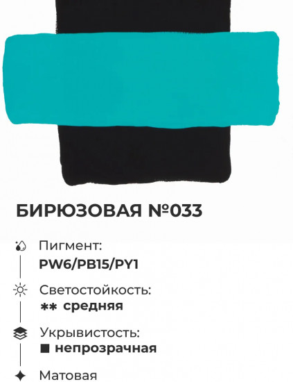 Гуашь художественная, №033 бирюзовая