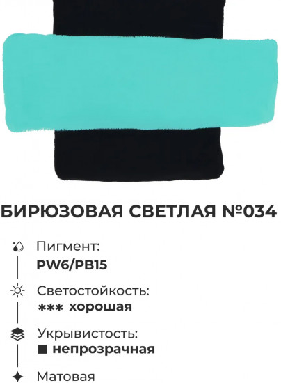 Гуашь художественная, №034 бирюзовая светлая