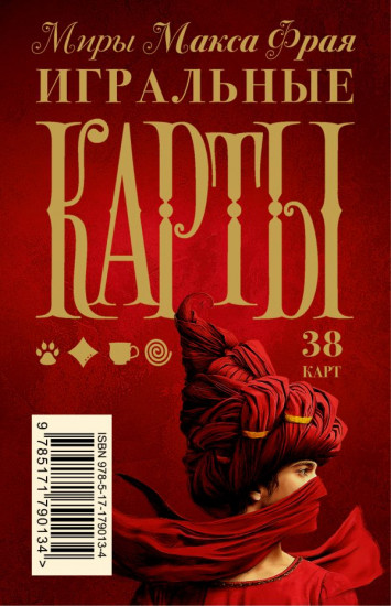 Карты игральные «Миры Макса Фрая»