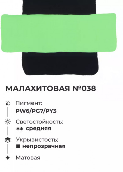 Гуашь художественная, №038 малахитовая