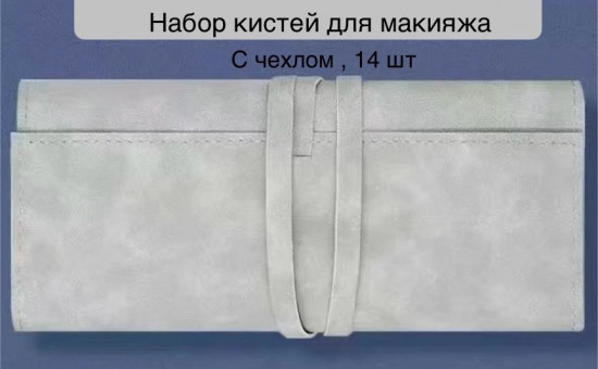 Набор кистей для макияжа