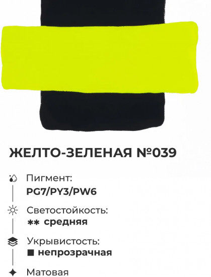 Гуашь художественная, №039 жёлто-зелёная
