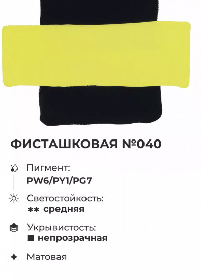 Гуашь художественная, №040 фисташковая