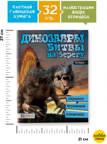 Динозавры. Битвы на берегу