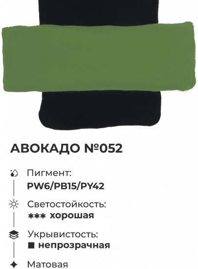 Гуашь, №52 авокадо