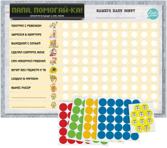 Плакат-мотиватор «Папа, Помогай-ка!»