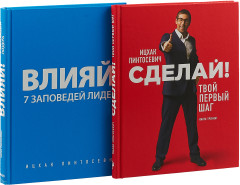Комплект из двух книг «Начни сейчас! Сделай первый шаг на пути к лидерству» - Фото 1