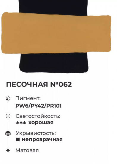 Гуашь, №62 песочный