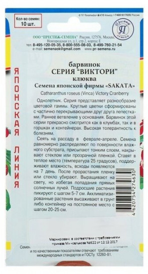 Семена барвинка «Виктори Клюква»
