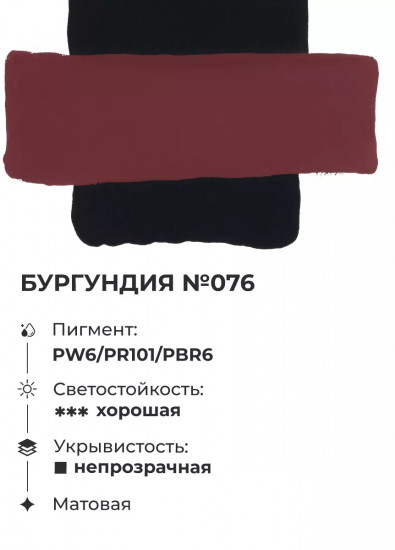 Гуашь, №76 бургундия