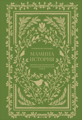 Дневник воспоминаний и размышлений для моей семьи «Мамина история» - Фото 1