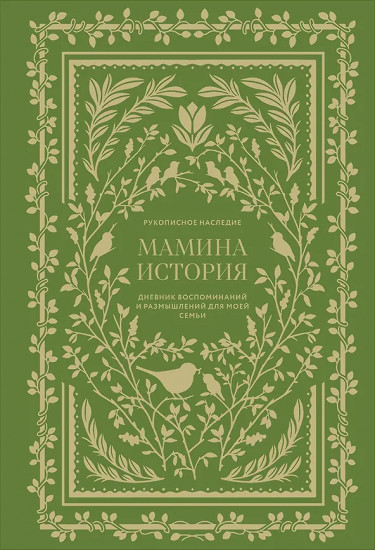 Дневник воспоминаний и размышлений для моей семьи «Мамина история»
