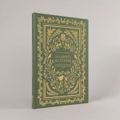 Дневник воспоминаний и размышлений для моей семьи «Мамина история» - Фото 8