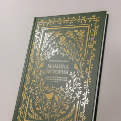 Дневник воспоминаний и размышлений для моей семьи «Мамина история» - Фото 10