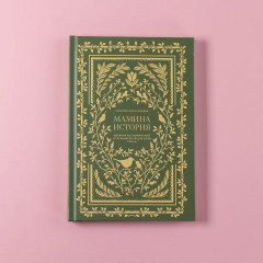 Дневник воспоминаний и размышлений для моей семьи «Мамина история» - Фото 11