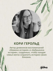 Дневник воспоминаний и размышлений для моей семьи «Мамина история» - Фото 16