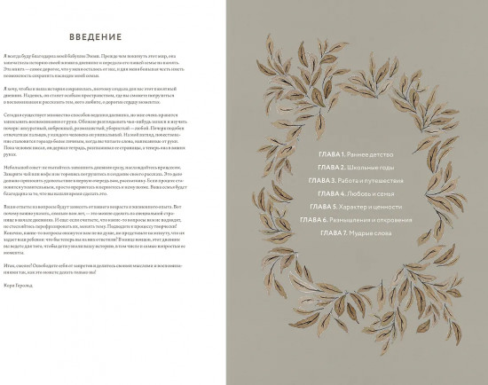 Дневник воспоминаний и размышлений для моей семьи «Бабушкина история»