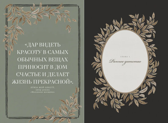 Дневник воспоминаний и размышлений для моей семьи «Бабушкина история»