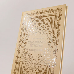 Дневник воспоминаний и размышлений для моей семьи «Бабушкина история» - Фото 10