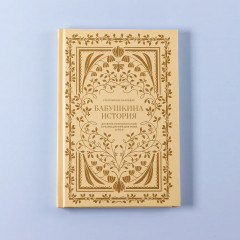 Дневник воспоминаний и размышлений для моей семьи «Бабушкина история» - Фото 11
