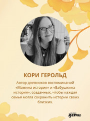 Дневник воспоминаний и размышлений для моей семьи «Бабушкина история» - Фото 16