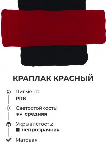 Гуашь, краплак красный