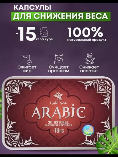 Препарат для похудения «Arabic»