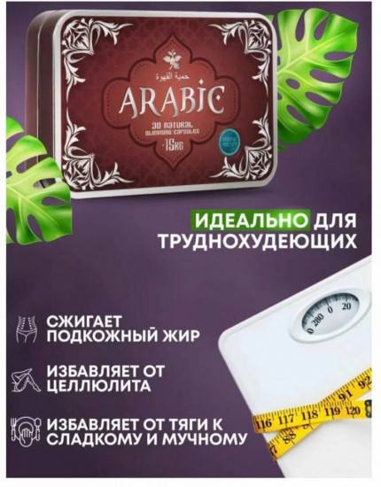 Препарат для похудения «Arabic»