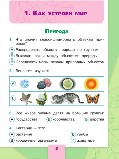 Окружающий мир. 3 класс. Тесты