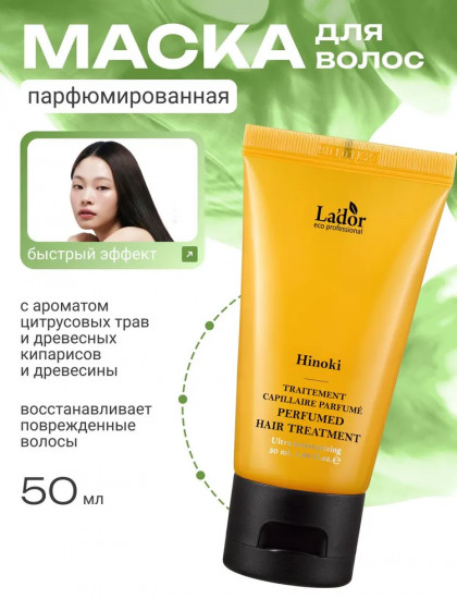 Увлажняющая маска для волос «Hinoki Perfumed Hair Treatment»