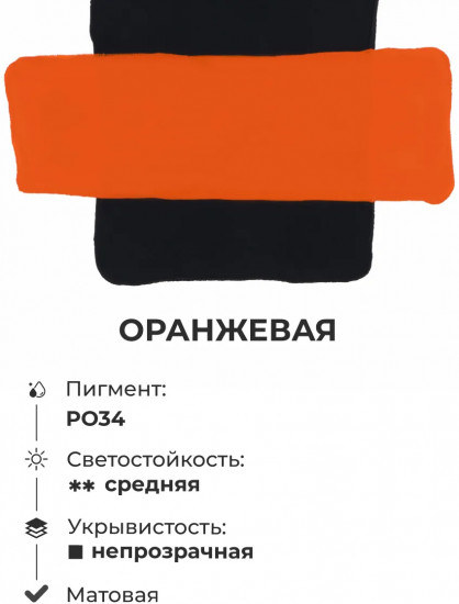 Гуашь, оранжевый