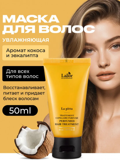 Увлажняющая маска для волос «La pitta Perfumed Hair Treatment»
