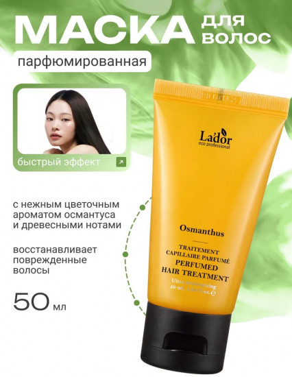 Увлажняющая маска для волос «Osmanthus Perfumed Hair Treatment»